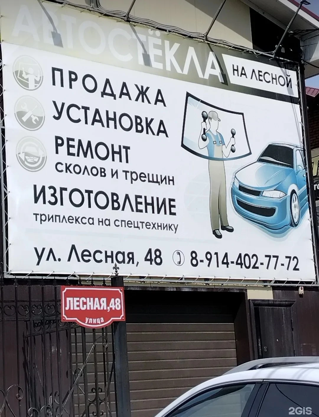 Мастерская Автостёкла на Лесной